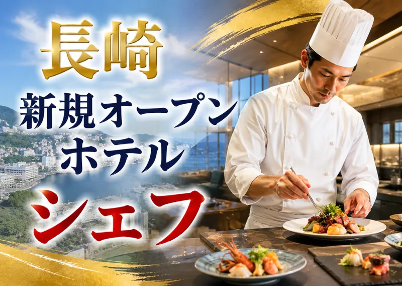 BASE LAYER HOTEL 長崎の求人・転職情報