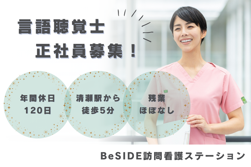 株式会社BeSIDE BeSIDE訪問看護ステーションの求人・転職情報