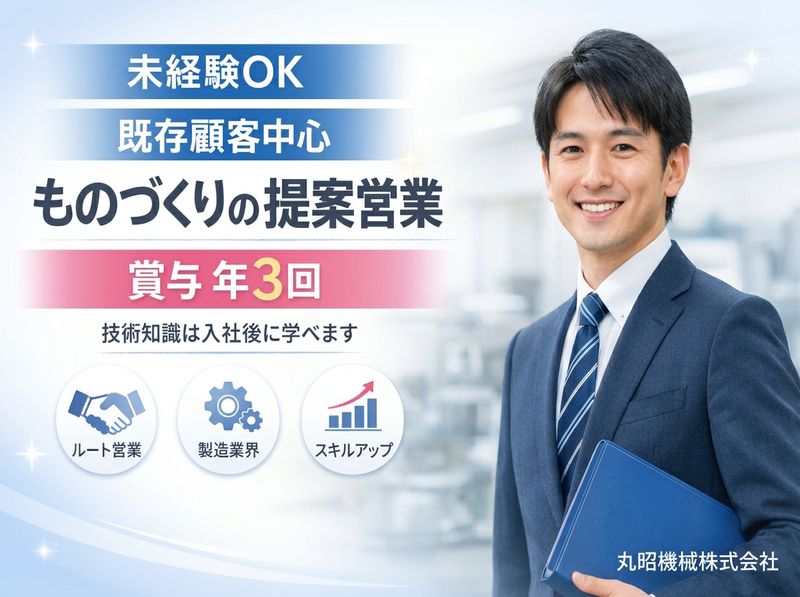 丸昭機械株式会社の求人・転職情報