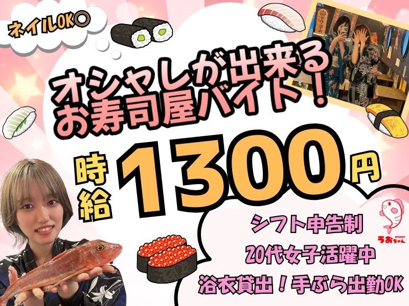 うおちゃん新潟駅前店のアルバイト・バイト求人情報-01