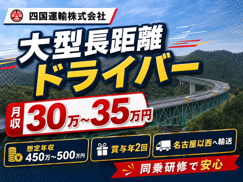 四国運輸株式会社の求人・転職情報