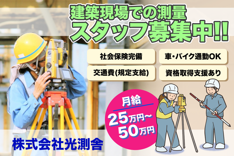 株式会社光測舎の求人・転職情報