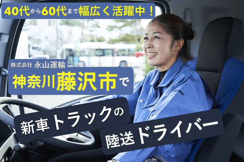 株式会社永山運輸の求人・転職情報