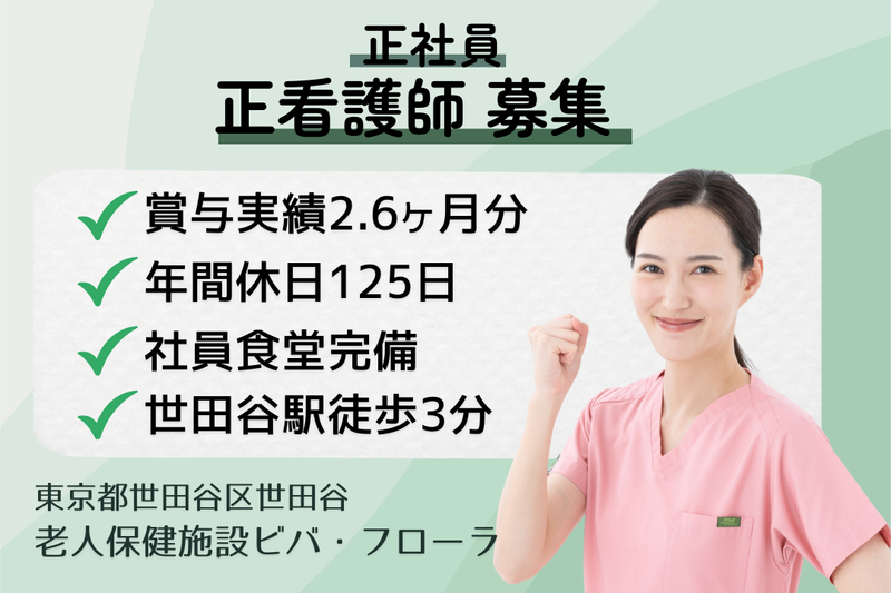 医療法人社団さくら会 老人保健施設ビバ・フローラの求人・転職情報