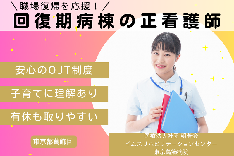 医療法人社団明芳会 イムスリハビリテーションセンター東京葛飾病院の求人・転職情報