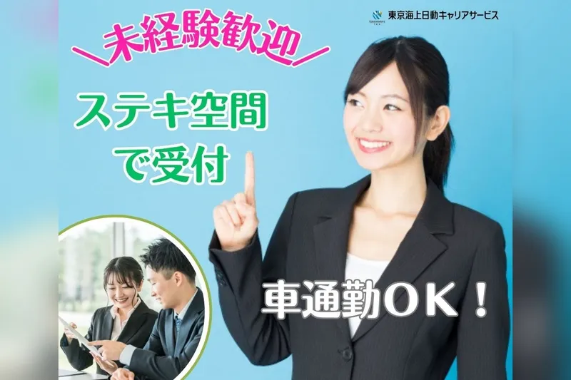 東京海上日動キャリアサービスのアルバイト・バイト求人情報