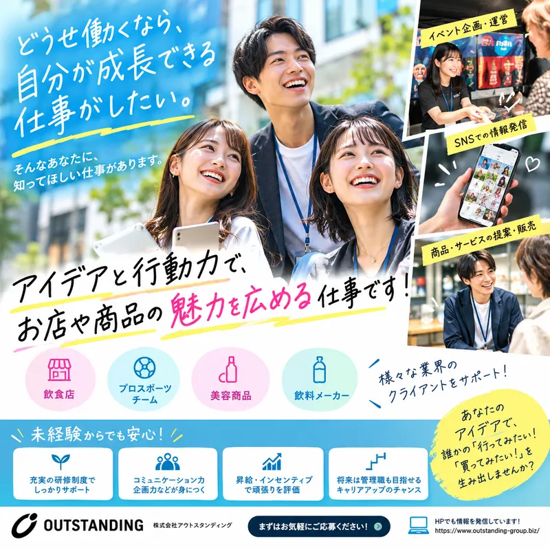 (株)Outstandingの求人・転職情報