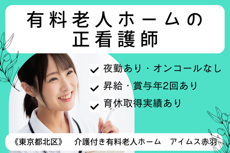 株式会社ハンドベル・ケア 介護付き有料老人ホーム アイムス赤羽の求人・転職情報