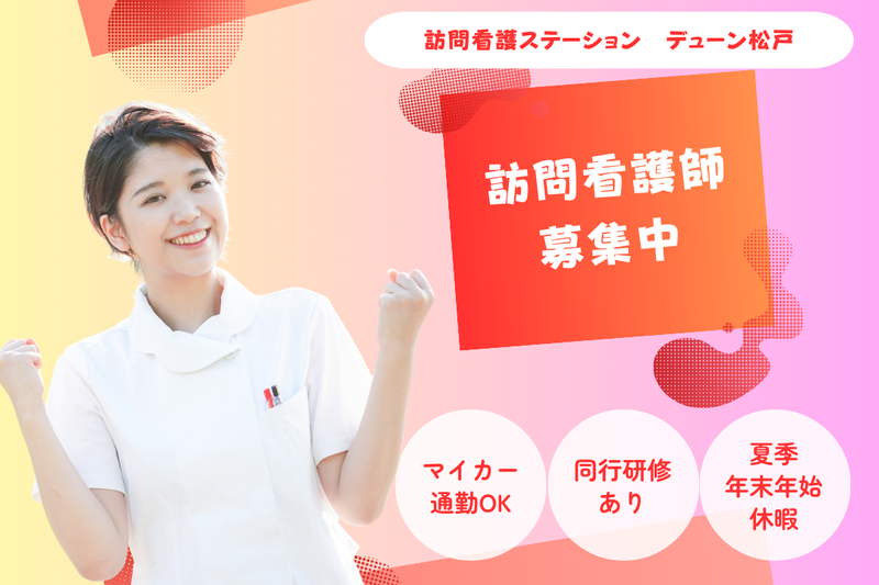 株式会社N・フィールド 訪問看護ステーションデューン松戸の求人・転職情報