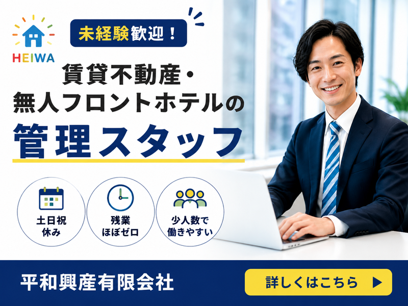 平和興産有限会社の求人・転職情報