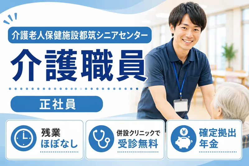 医療法人社団横浜育明会 介護老人保健施設都筑シニアセンターの求人・転職情報