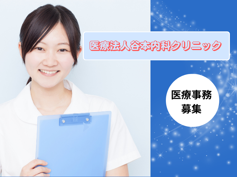 医療法人谷本内科クリニックの求人・転職情報