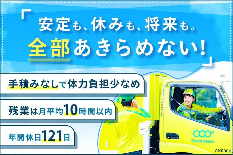 イオンネクストデリバリー株式会社の求人・転職情報