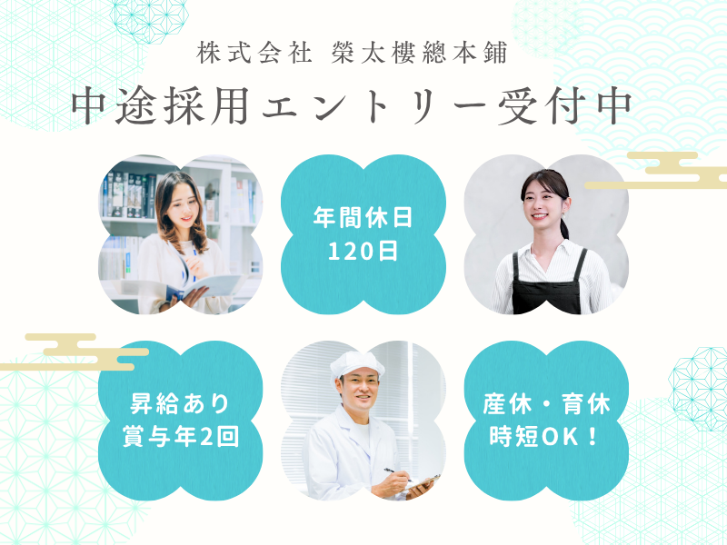株式会社　榮太樓總本鋪の求人・転職情報