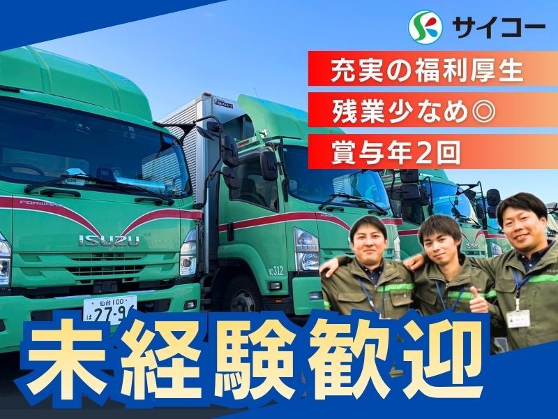 株式会社サイコーの求人・転職情報