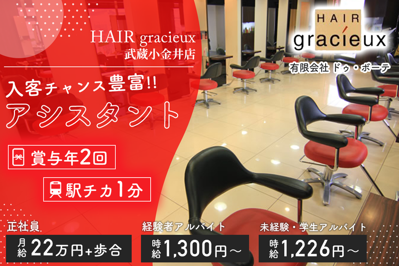 ヘアーグラシュ【HAIR gracieux】武蔵小金井店の求人・転職情報