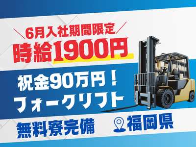 フォークリフト　福岡県北九州市小倉南区 福岡県 北九州市 小倉南区のフォークリフトの求人 | Indeed (インディード)