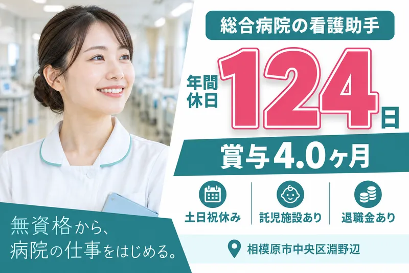 医療法人社団相和会　渕野辺総合病院の求人・転職情報
