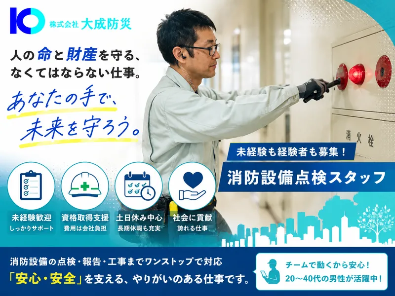 株式会社大成防災の求人・転職情報