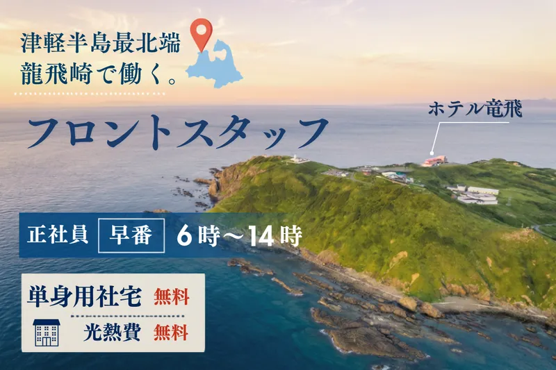 三厩観光開発株式会社の求人・転職情報