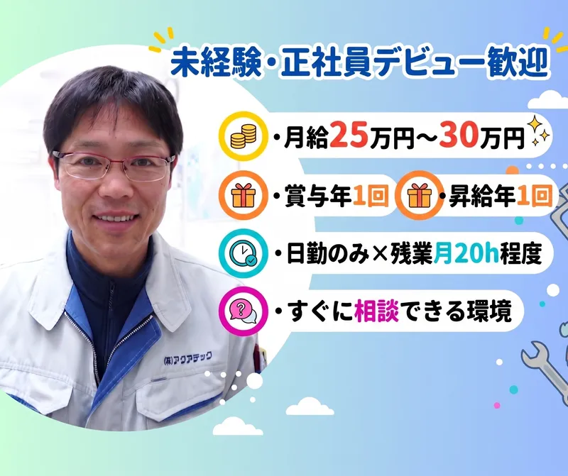 有限会社アクアテック-0002の求人・転職情報