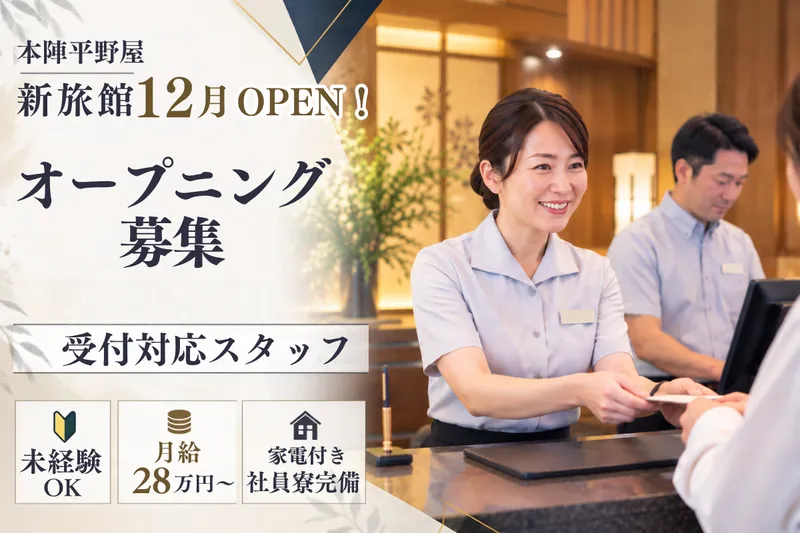 株式会社本陣平野屋の求人・転職情報