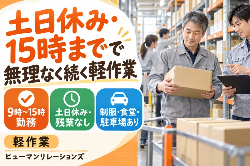 ヒューマンリレーションズ株式会社のアルバイト・バイト求人情報