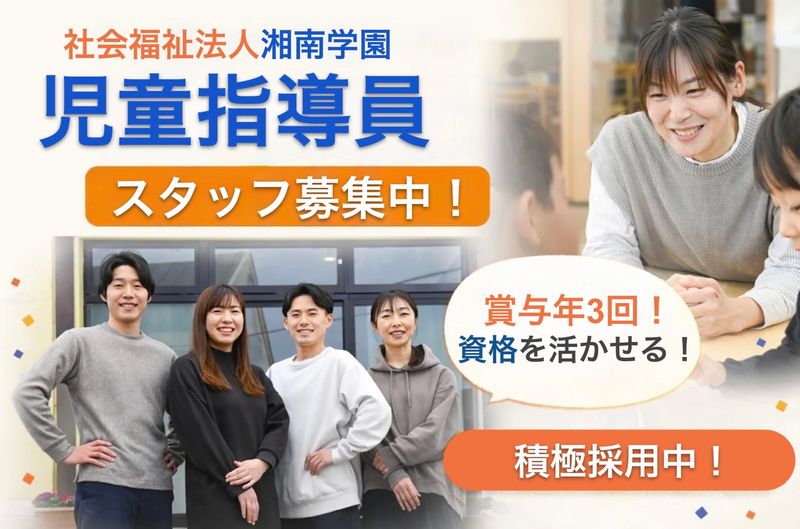 社会福祉法人湘南学園の求人・転職情報