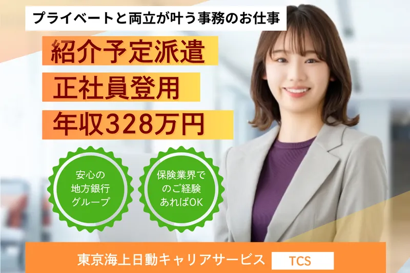 東京海上日動キャリアサービスのアルバイト・バイト求人情報
