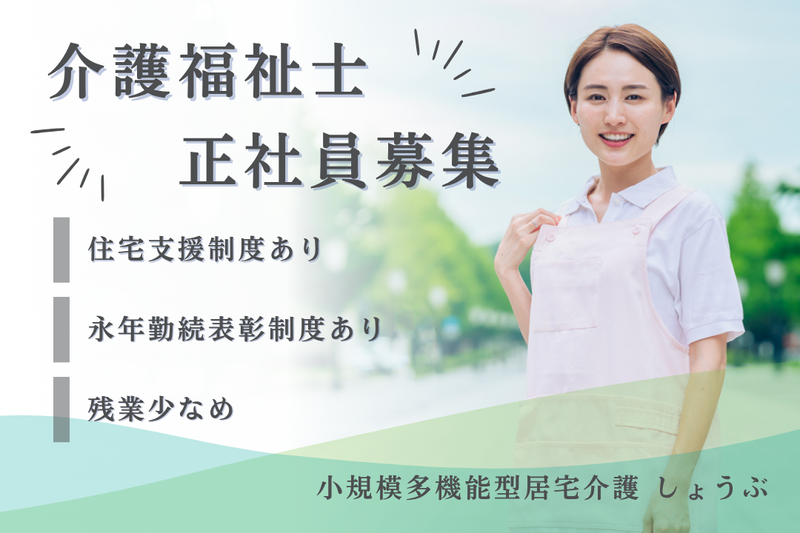 社会福祉法人秀峰会 小規模多機能型居宅介護しょうぶの求人・転職情報
