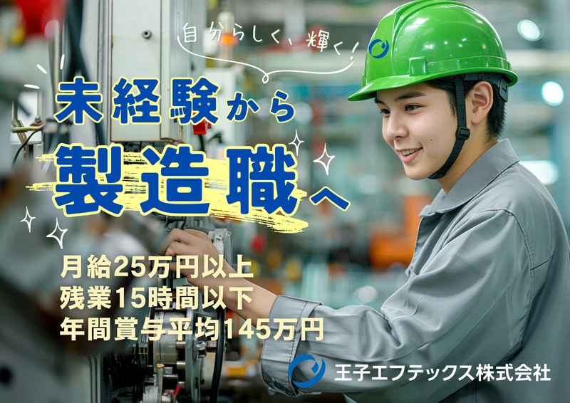 王子エフテックス株式会社の求人・転職情報