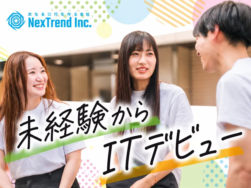 株式会社ネクストレンドの求人・転職情報