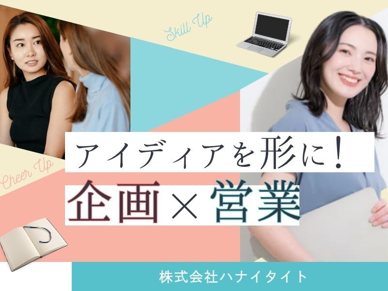 株式会社ハナイタイトの求人・転職情報