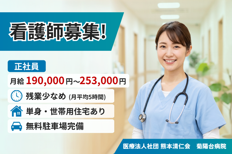 医療法人社団 熊本清仁会 菊陽台病院の求人・転職情報