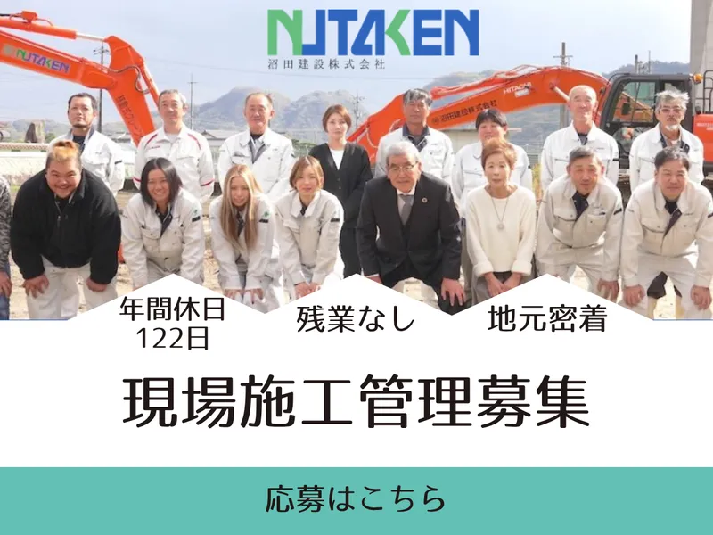 沼田建設株式会社の求人・転職情報