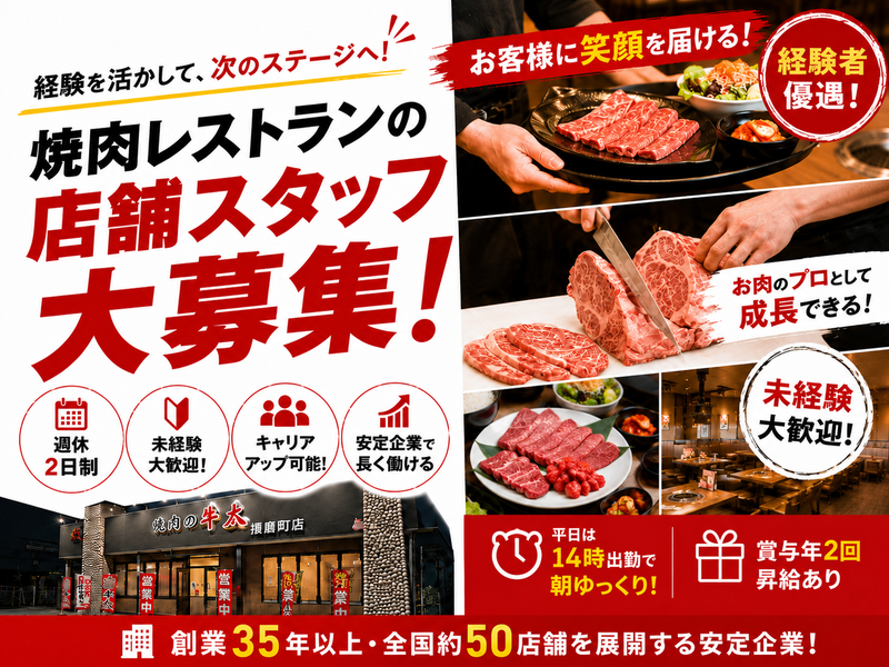 株式会社焼肉の牛太の求人・転職情報