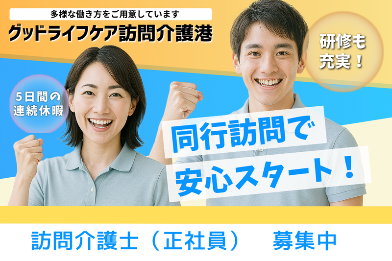株式会社グッドライフケア東京 グッドライフケア訪問介護港の求人・転職情報