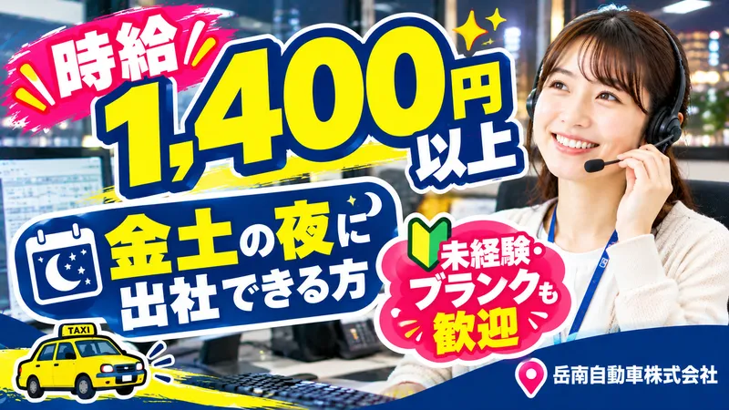 岳南自動車株式会社のアルバイト・バイト求人情報