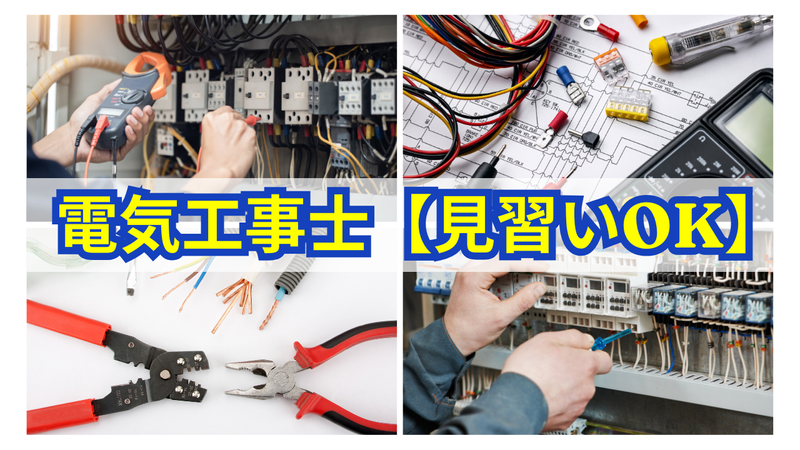 株式会社　四つ葉電機の求人・転職情報
