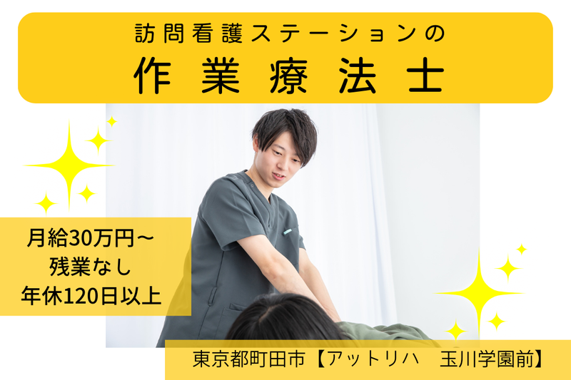 株式会社AT 指定訪問看護アットリハ 玉川学園前の求人・転職情報