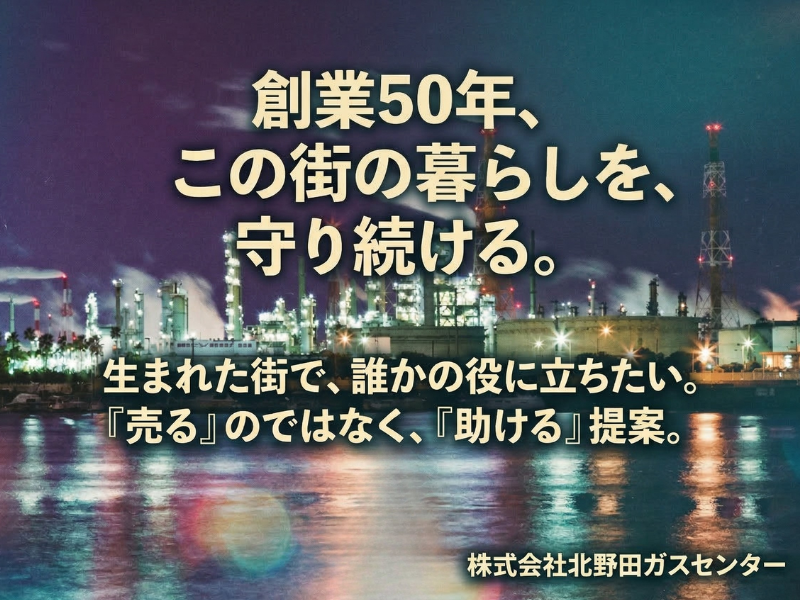 株式会社北野田ガスセンターの求人・転職情報