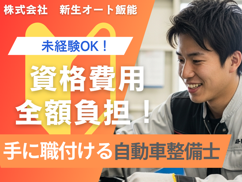 株式会社新生オート飯能の求人・転職情報
