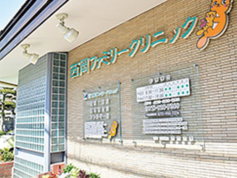 医療法人宏西会 西岡ファミリークリニックのアルバイト・バイト求人情報