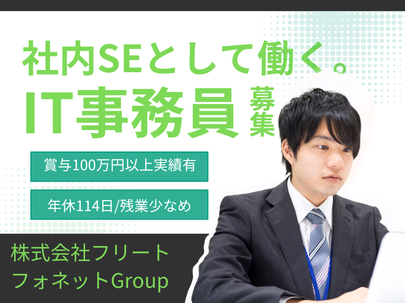 株式会社フリート フォネットNEXT甲府昭和の求人・転職情報