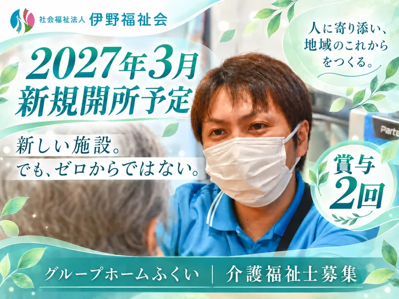 社会福祉法人伊野福祉会の求人・転職情報