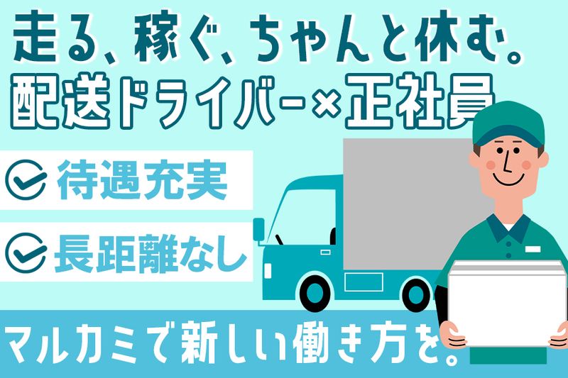 株式会社マルカミ物流の求人・転職情報