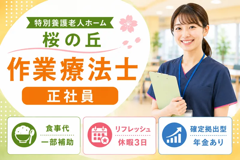 社会福祉法人湖聖会 特別養護老人ホーム桜の丘のアルバイト・バイト求人情報
