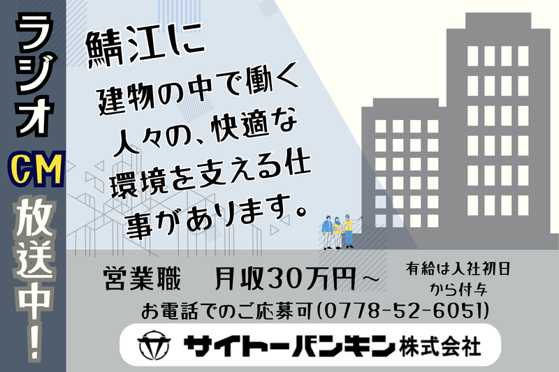 サイトーバンキン株式会社の求人・転職情報