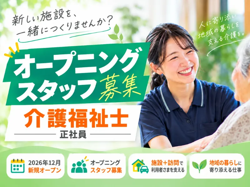 社会福祉法人ともいき福祉会の求人・転職情報