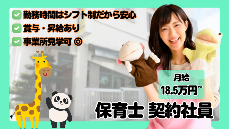社会福祉法人玉城福祉会　室川夜間保育園の求人・転職情報